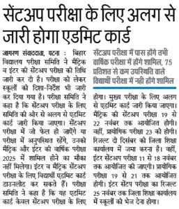 Bihar Board 10th 12th Sent Up Admit Card kab Aayega 2025