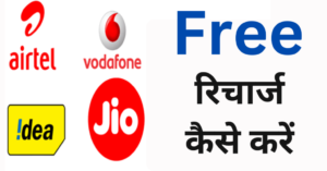 Unlock Free Mobile Recharge for BSNL, Jio, Airtel, and Vi
